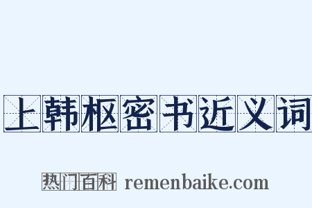 上韩枢密书近义词是什么意思的图片